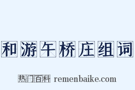 和游午桥庄组词是什么意思的图片